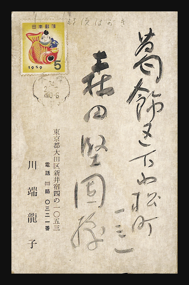 B21385＞ 川端龍子 肉筆画入葉書 真作保証／日本画家 青龍社主宰 文化