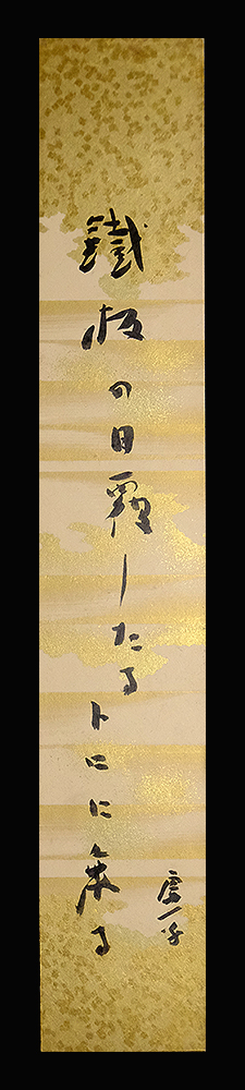C195375＞【真作】 高浜虚子肉筆俳句短冊「鉄板の日覆したるトロに乗る