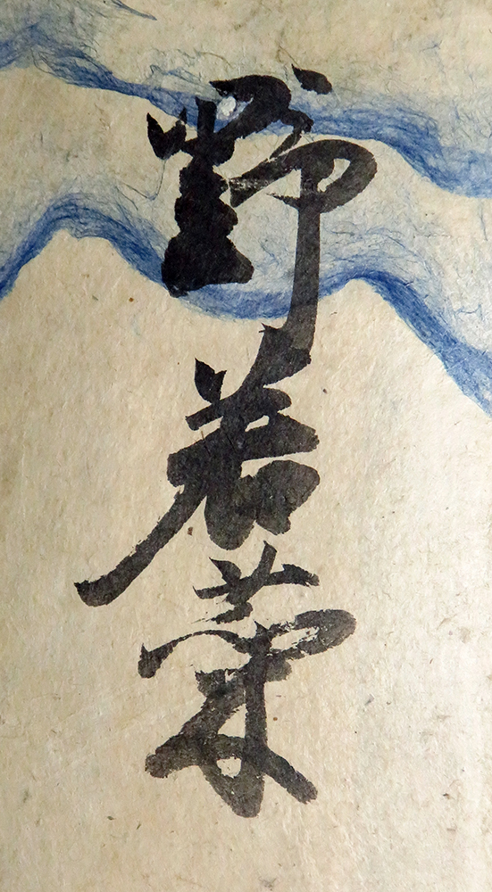 B22569＞ 常胤法親王 肉筆和歌短冊・題字：飛鳥井雅賢「野若菜」戦国