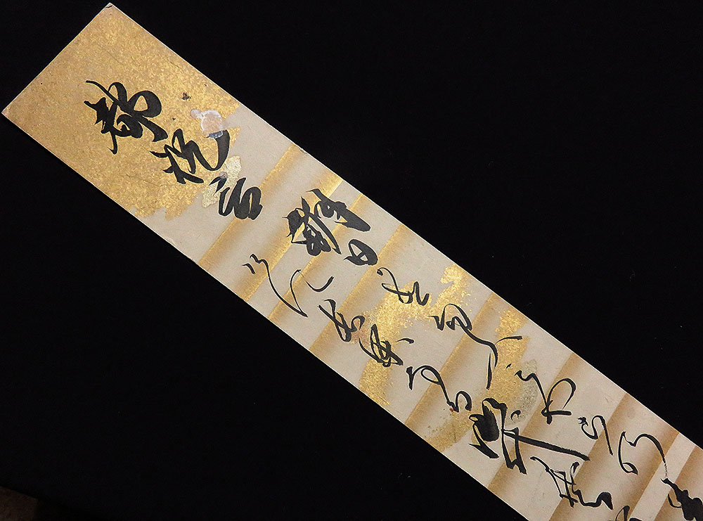 C193918＞ 慈性入道親王 肉筆和歌短冊「都祝言」江戸時代後期の皇族