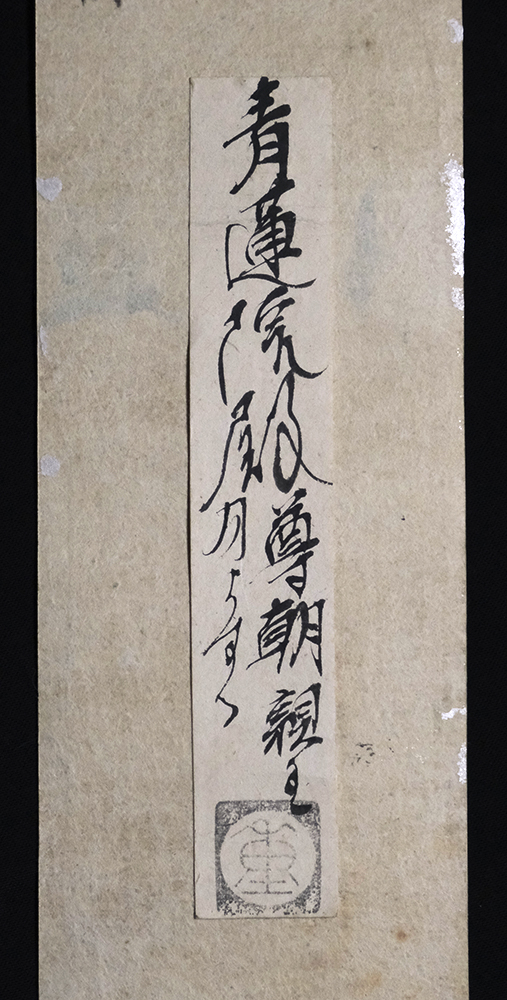 CS4696＞【伝】青蓮院尊朝親王筆 和歌短冊 古筆了雪極札付／戦国-織豊