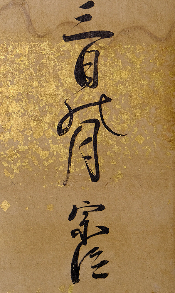 大人気，定番人気 ＜E24362＞【真作】堀内仙鶴(宗信) 肉筆発句短冊