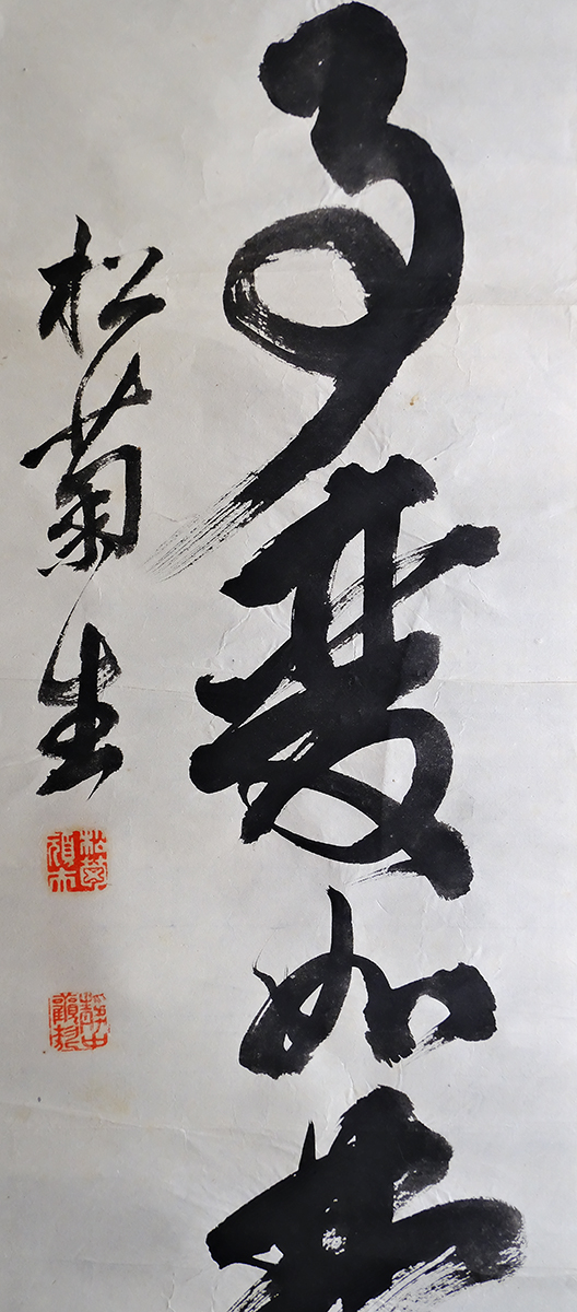 真作⁄桂小五郎⁄木戸孝允⁄松菊⁄七言絶句⁄掛軸☆宝船☆AL-955の通販 by